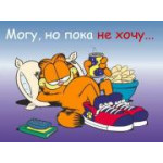 Долой лень!