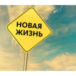 Доказано-судьбу изменить реально! Доказано-судьбу изменить реально!