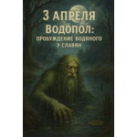 3 апреля, Водопол: пробуждение Водяного у славян 3 апреля, Водопол: пробуждение Водяного у славян