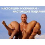 Настоящим мужчинам-настоящие подарки!! Настоящим мужчинам-настоящие подарки!!