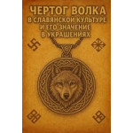 Чертог Волка в славянской культуре и его значение в украшениях Чертог Волка в славянской культуре и его значение в украшениях