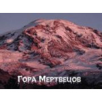 Гора мертвецов – самая аномальная зона России Гора мертвецов – самая аномальная зона России
