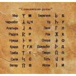 Руны славян