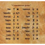 Русские руны